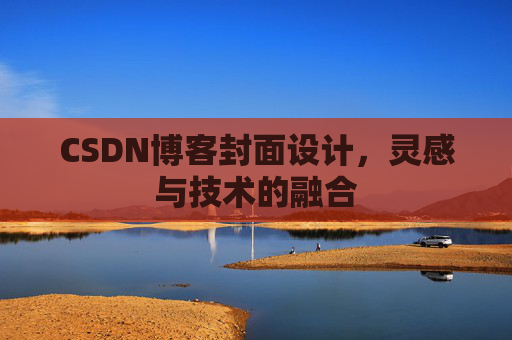 CSDN博客封面设计,灵感与技术的融合 CSDN博客封面设计,灵感与技术的融合